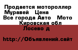 Продается мотороллер Муравей › Цена ­ 30 000 - Все города Авто » Мото   . Кировская обл.,Лосево д.